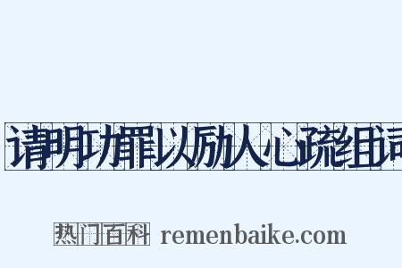 请明功罪以励人心疏组词是什么意思的图片